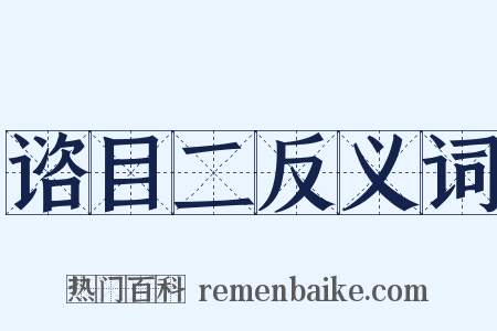 谘目二反义词是什么意思的图片